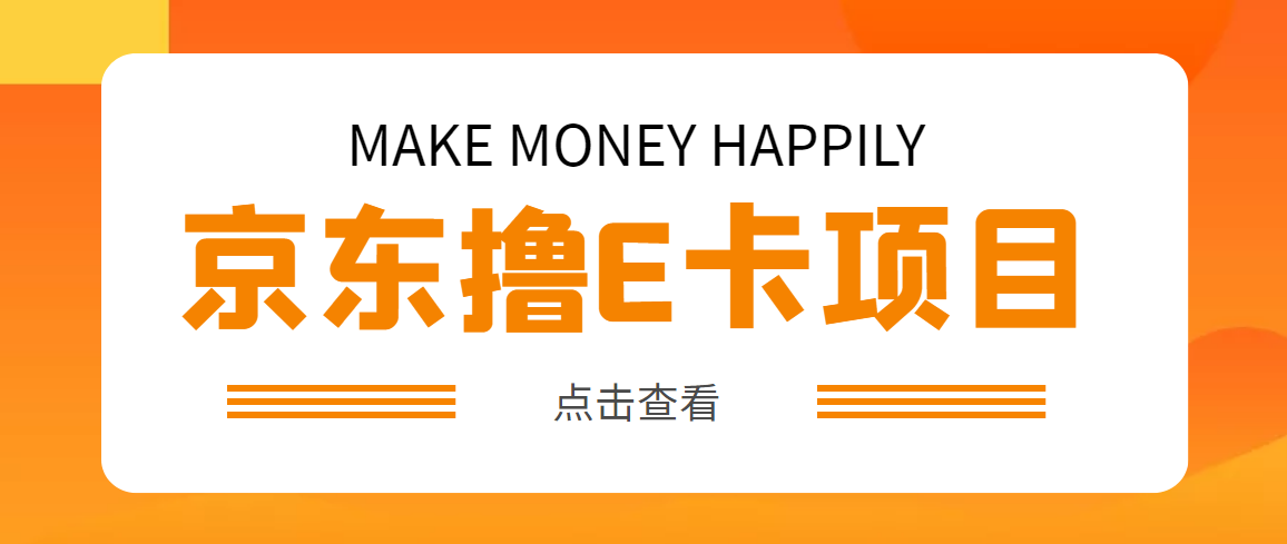（4868期）外面卖收费298的50元撸京东100E卡项目 一张赚50，多号多撸【详细操作教程】-副业网