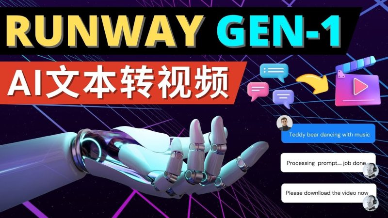 （4898期）Runway Gen-1发布 次世代Ai文本转视频工具 输入文本命令 生成多种类型视频-副业网