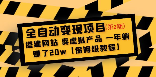 （4931期）全自动变现项目第2期：搭建网站 卖虚拟产品 一年躺赚了20w【保姆级教程】-副业网