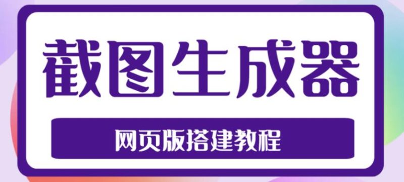 （4974期）2023最新在线截图生成器源码+搭建视频教程，支持电脑和手机端在线制作生成-副业网