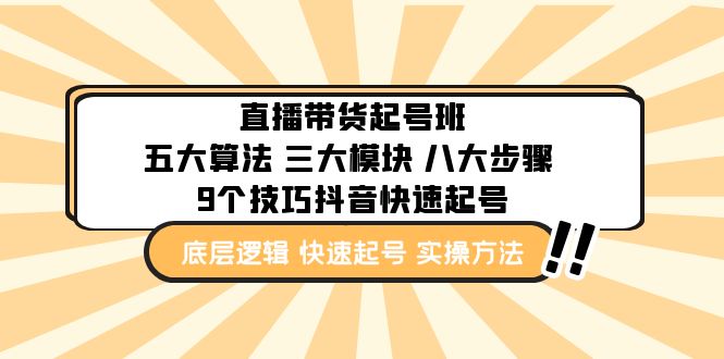 （4972期）直播带货-起号实操班：五大算法 三大模块 八大步骤 9个技巧抖音快速记号-副业网