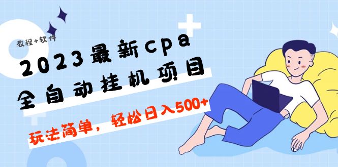 （4963期）2023最新cpa全自动挂机项目，玩法简单，轻松日入500+【教程+软件】-副业网