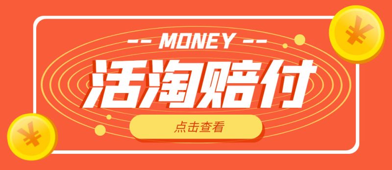 （4964期）外面收费398活淘赔FU项目，死淘不黑号升级版，单号单次净利润100-300+-副业网