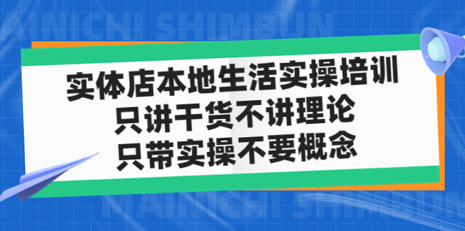 （4978期）实体店同城生活实操培训，只讲干货不讲理论，只带实操不要概念（12节课）-副业网