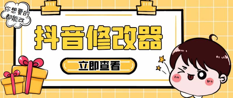 （5043期）【直播必备】百草园抖音修改器，你想要的数据都能改【永久脚本+详细教程】-副业网