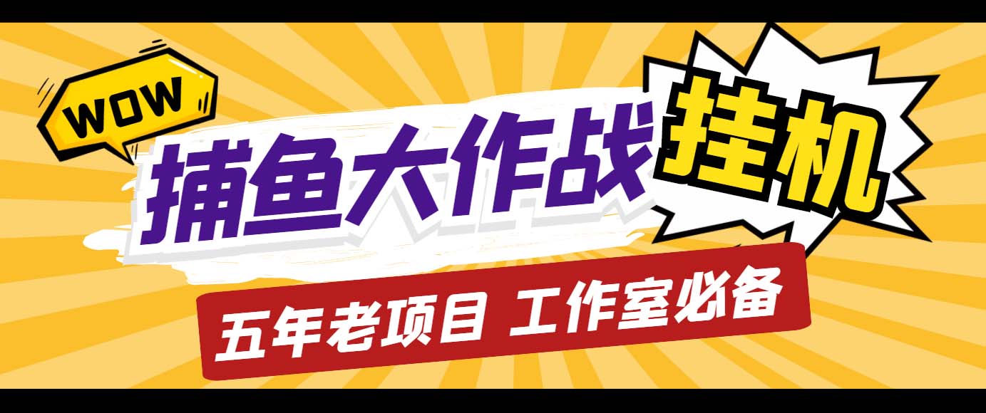 （5054期）外面收费5000的捕鱼大作战长期挂机老项目，轻松月入过万【群控脚本+教程】-副业网