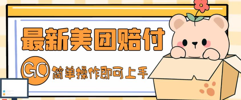 （5053期）外面收费288的最新美团赔FU项目，点过的外卖都能赔付【详细玩法教程】-副业网