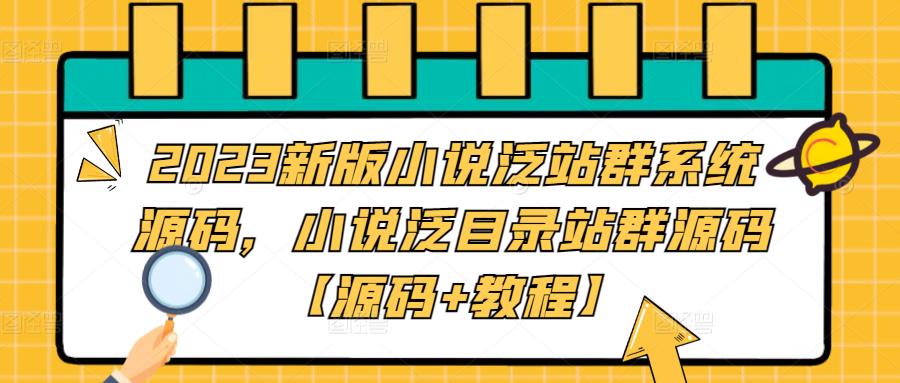 （5097期）2023新版小说泛站群系统源码，小说泛目录站群源码【源码+教程】-副业网