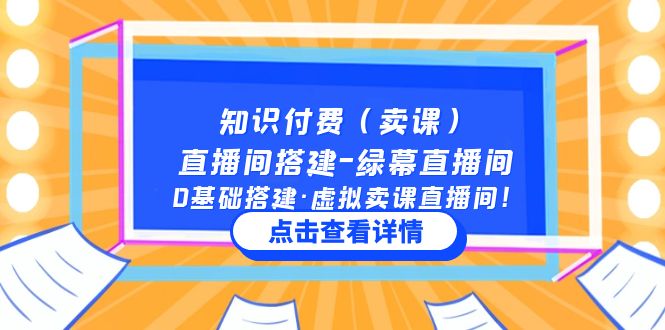 （5118期）知识付费（卖课）直播间搭建-绿幕直播间，0基础搭建·虚拟卖课直播间！-副业网