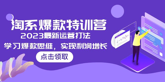 （5121期）2023淘系爆款特训营，2023最新运营打法，学习爆款思维，实现利润增长-副业网