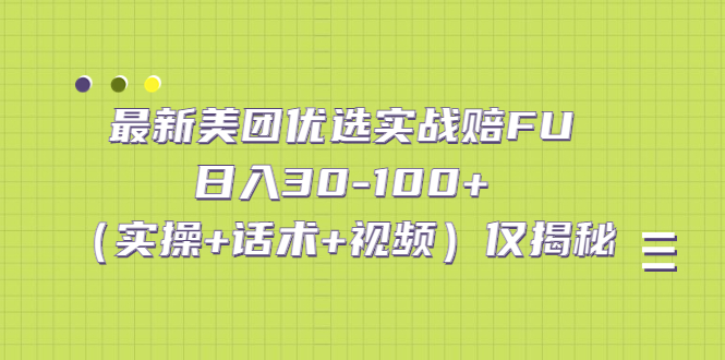 （5131期）最新美团优选实战赔FU：日入30-100+（实操+话术+视频）仅揭秘-副业网