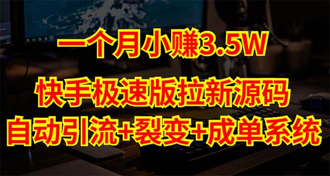 （5123期）快手极速版拉新自动引流+自动裂变+自动成单【系统源码+搭建教程】-副业网