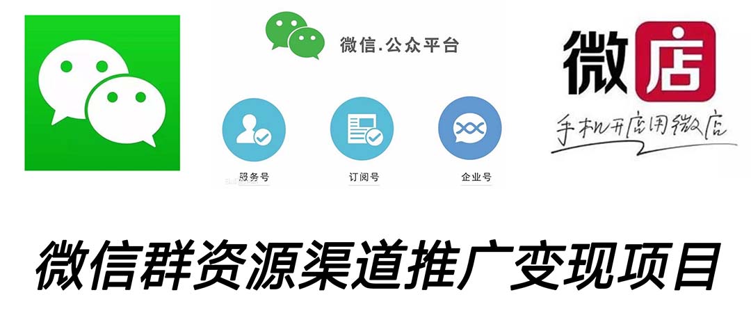 （5133期）微信群码资源渠道内循环推广变现项目，多种变现方式，打通你的管道收益-副业网