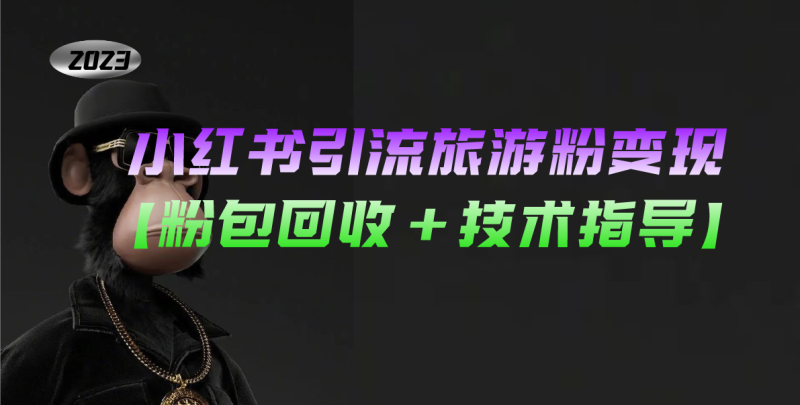 （5154期）小红书引流旅游粉变现，一个月收入过万【粉包回收+技术指导】-副业网