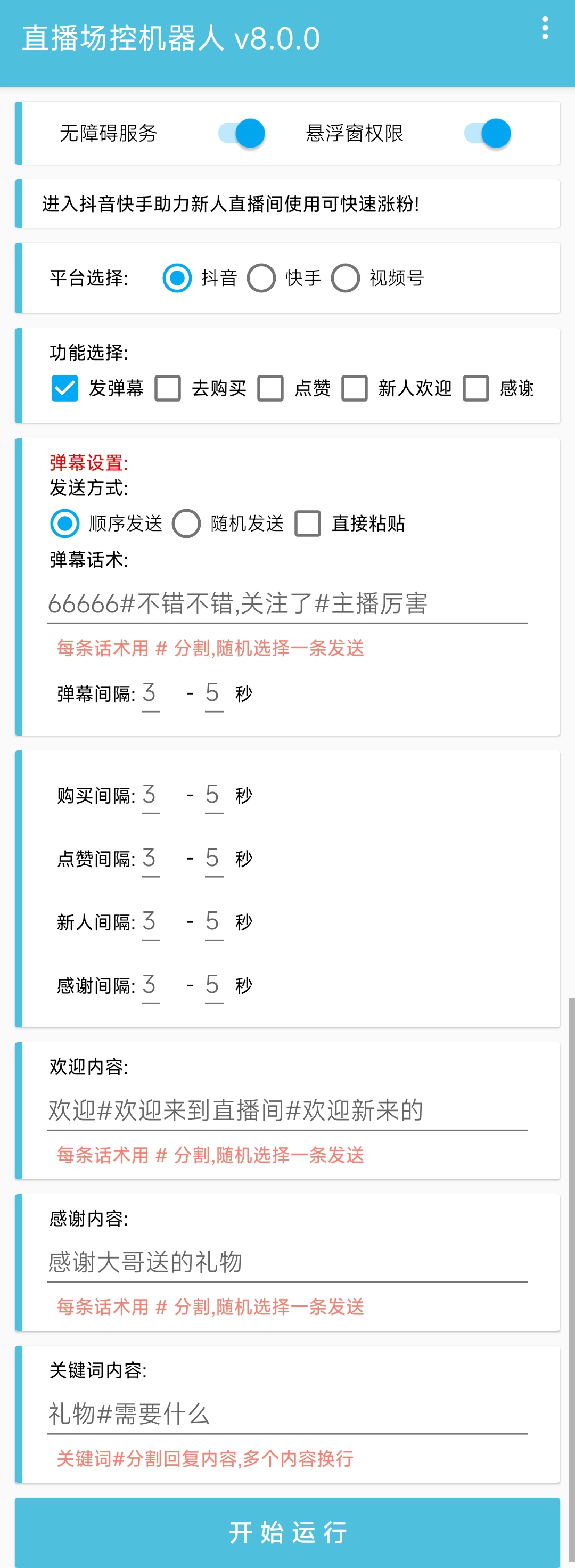 图片[2]-（5153期）直播间场控机器人，暖场滚屏喊话神器，支持抖音快手视频号【脚本+教程】-副业网