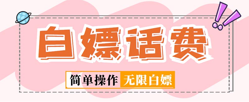 （5181期）外面收费598的最新闲鱼无限白嫖话费项目，简单暴利【详细玩法教程】-副业网