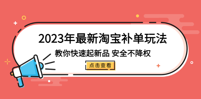 （5174期）2023年最新淘宝补单玩法，教你快速起·新品，安全·不降权（18课时）-副业网