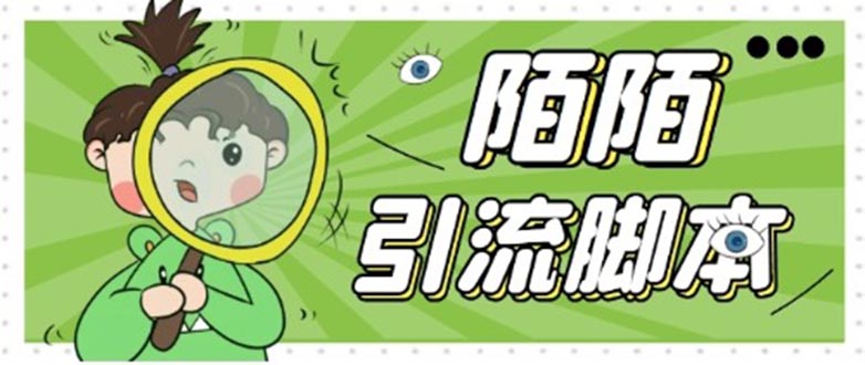 （5184期）【引流必备】最新陌陌全功能引流脚本，解放双手自动引流【脚本+教程】-副业网