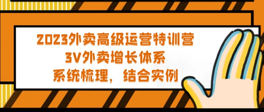 （5182期）2023外卖高级运营特训营：3V外卖-增长体系，系统-梳理，结合-实例-副业网