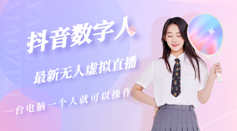 （5214期）抖音数字人虚拟无人直播间打造（外面收费6000）-副业网