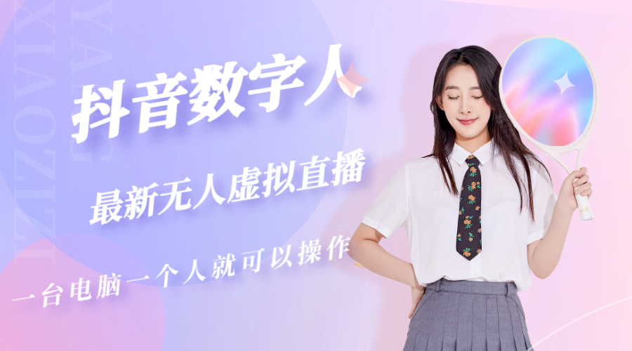 （5214期）抖音数字人虚拟无人直播间打造（外面收费6000）-副业网