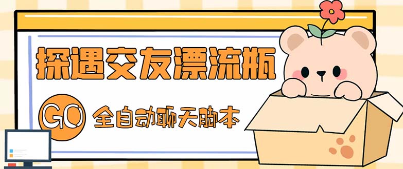 （5212期）最新外面卖1980探遇交友漂流瓶聊天脚本，号称单机一天80+的项目-副业网