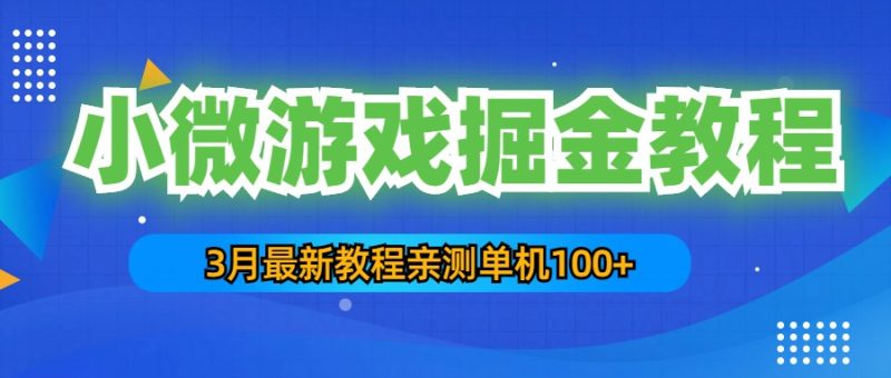 （5229期）3月最新小微游戏掘金教程：一台手机日收益50-200，单人可操作5-10台手机-副业网