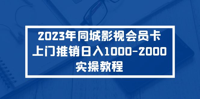 （5226期）2023年同城影视会员卡上门推销日入1000-2000实操教程-副业网