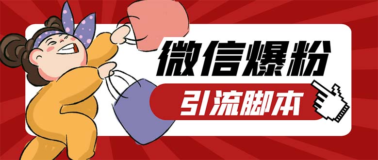 （5251期）引流必备-外面收费998PC牛魔王微信爆粉自动加好友营销系统【脚本+教程】-副业网