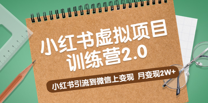 （5259期）黄岛主《小红书虚拟项目训练营2.0》小红书引流到微信上变现，月变现2W+-副业网