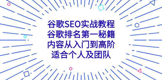 （5261期）谷歌SEO实战教程：谷歌排名第一秘籍，内容从入门到高阶，适合个人及团队-副业网