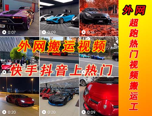 图片[2]-（5276期）外面收费398元外网超跑豪车汽车视频搬运至快手抖音上热门项目-副业网