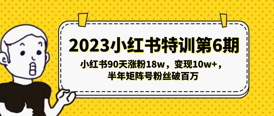 （5267期）2023小红书特训第6期，小红书90天涨粉18w，变现10w+，半年矩阵号粉丝破百万-副业网