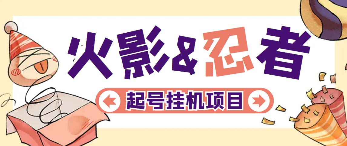 （5288期）最新外面收费698火影忍者手游起号打金项目，一个号大概70块【软件+教程】-副业网