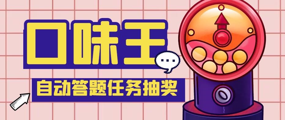 （5286期）【低保项目】最新口味王自动答题做任务项目，每天领低保【脚本+教程】-副业网