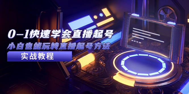 （5305期）2023从0-1快速学会直播起号，小白也能玩转直播起号方法实战流程-副业网