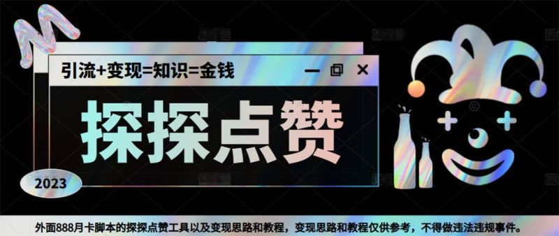 （5311期）最新探探全自动点赞引流，配合男粉变现思路轻松日赚500+【脚本+教程】-副业网