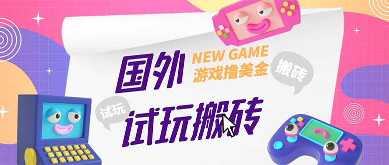 （5329期）外面收费688国外GamesRepay游戏试玩搬砖项目，月入八九千【详细玩法教程】-副业网
