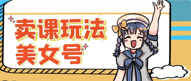 （5331期）新号日入100+短视频躺赚，发好视频就可以了，矩阵多号多发作品效果更好-副业网