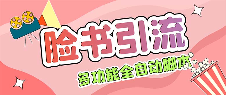 （5342期）【引流必备】国外Facebook平台多功能引流 解封双手自动引流【脚本+教程】-副业网