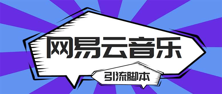 （5332期）【引流必备】最新网易云音乐全功能引流脚本 解放双手自动引流【脚本+教程】-副业网