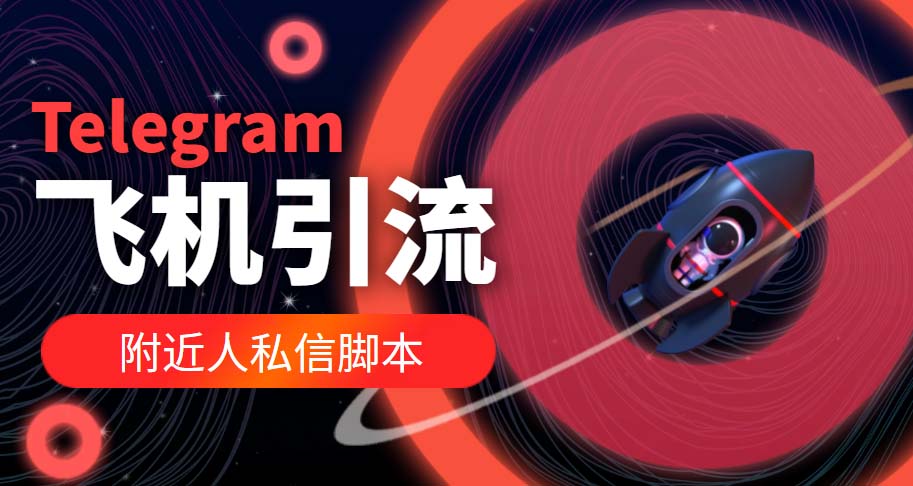 （5340期）【引流必备】国外Telegram飞机引流脚本，解封双手自动引流【脚本+教程】-副业网