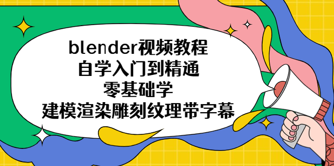 （5343期）blender视频教程自学入门到精通零基础学建模渲染雕刻纹理带字幕-副业网