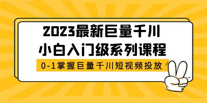 （5351期）2023最新巨量千川小白入门级系列课程，从0-1掌握巨量千川短视频投放-副业网