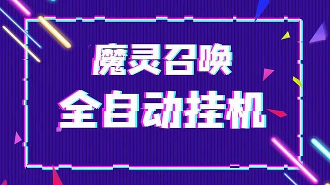 （5355期）外面收费1988的最新魔灵召唤全自动挂机项目，单号一天500+【脚本+教程】-副业网