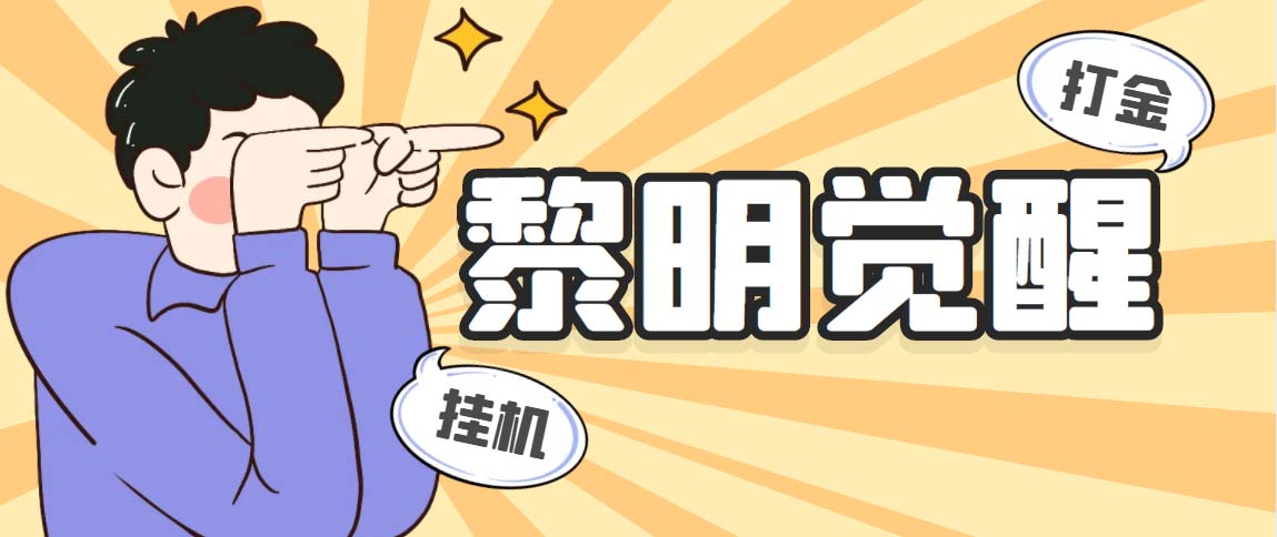 （5374期）外面收费2980的黎明觉醒自动打金项目，单窗口一天25+【脚本+教程】-副业网