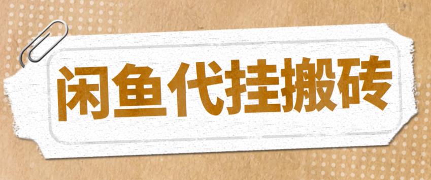 （5363期）最新闲鱼代挂商品引流量店群矩阵变现项目，可批量操作长期稳定-副业网