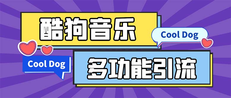 （5395期）引流必备-最新酷狗音乐多功能全自动引流 解放双手自动引流【脚本+教程】-副业网