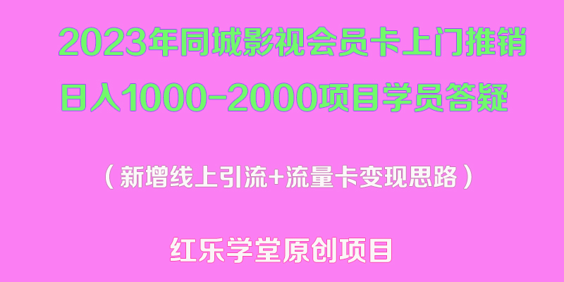 （5400期）2023年同城影视会员卡上门推销日入1000-2000项目变现新玩法及学员答疑-副业网