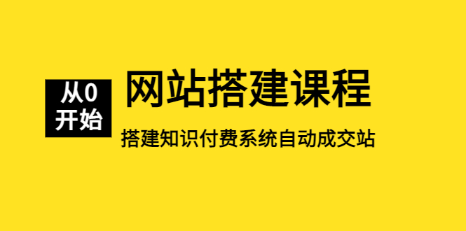 （5379期）网站搭建课程，从零开始搭建知识付费系统自动成交站-副业网